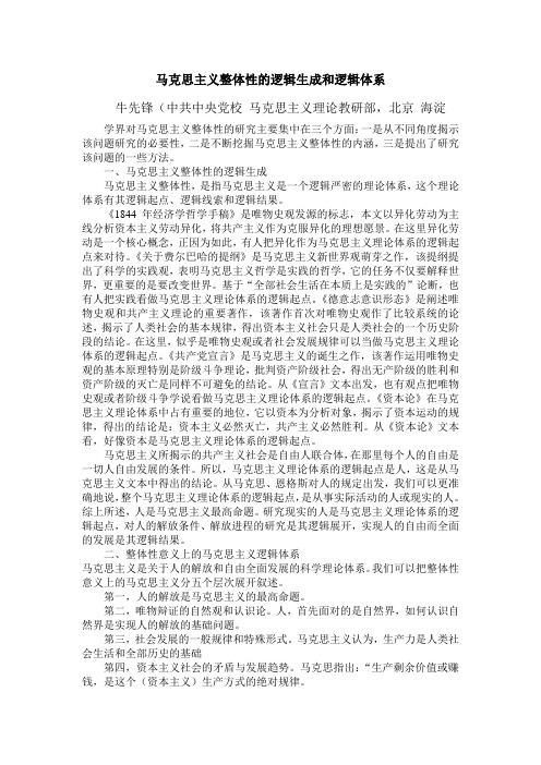 马克思主义整体性的逻辑生成和逻辑体系
