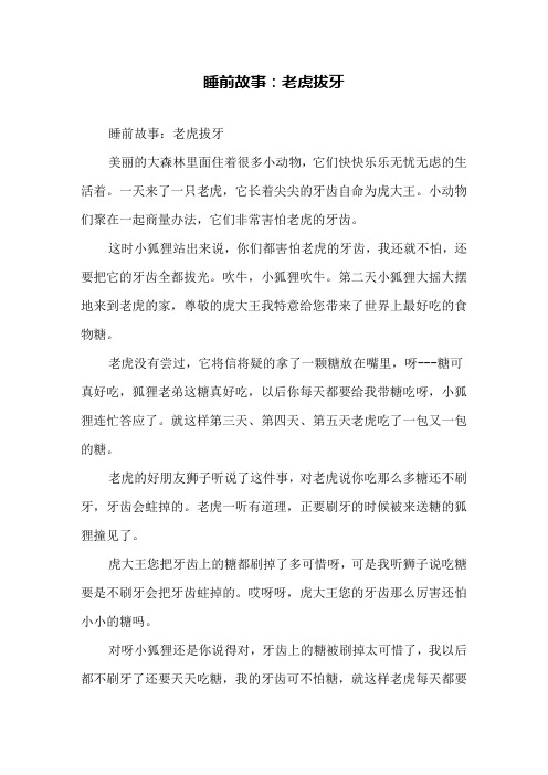睡前故事：老虎拔牙