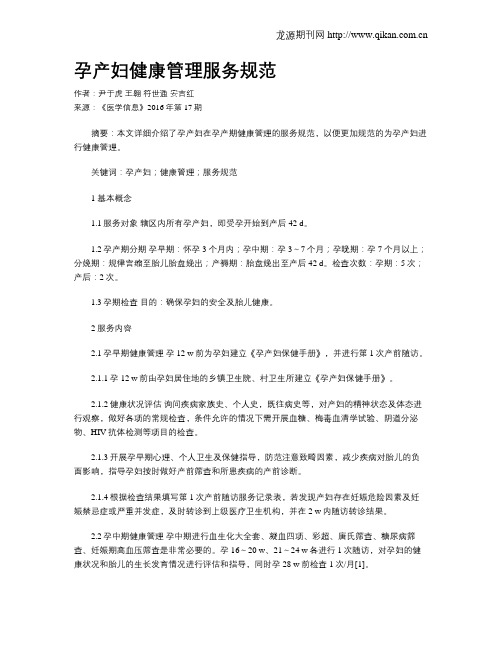 孕产妇健康管理服务规范