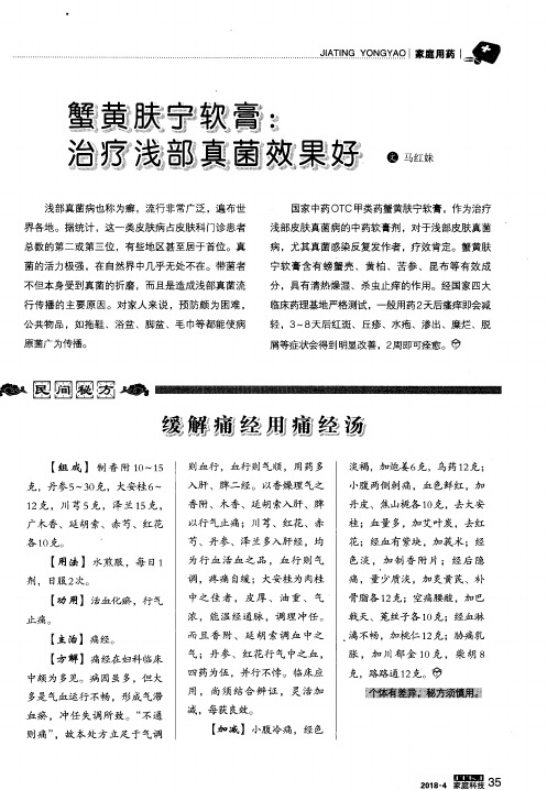 蟹黄肤宁软膏：治疗浅部真菌效果好