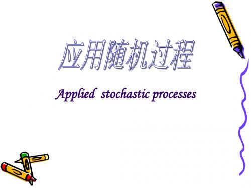 随机过程课件1