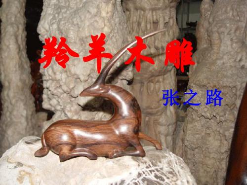 羚羊木雕_(wu)