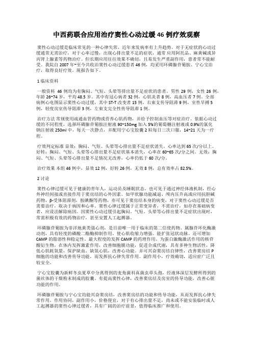 中西药联合应用治疗窦性心动过缓46例疗效观察