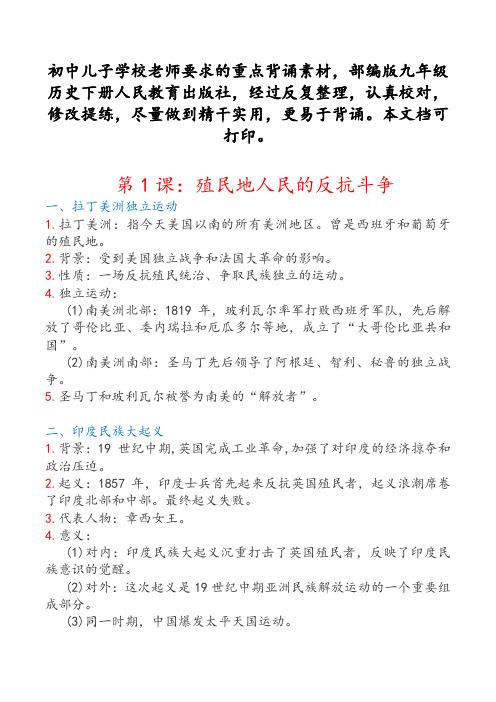 最新人民教育出版社九年级下册《世界历史》部编人教版知识点