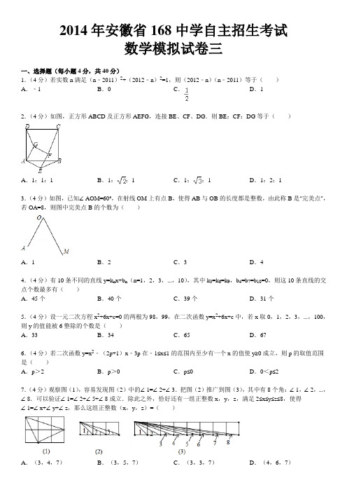 2014年安徽省168中学自主招生考试数学模拟试卷三