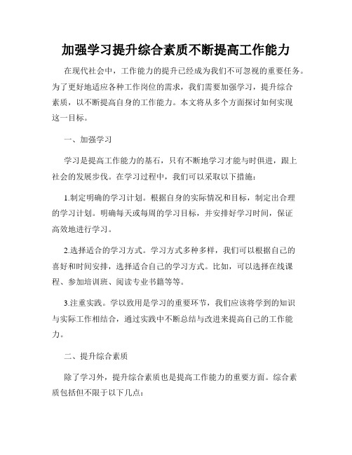 加强学习提升综合素质不断提高工作能力