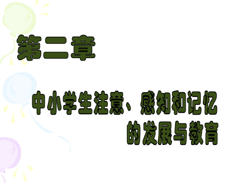 第二章 中小学生注意、感知和记忆的发展与教育