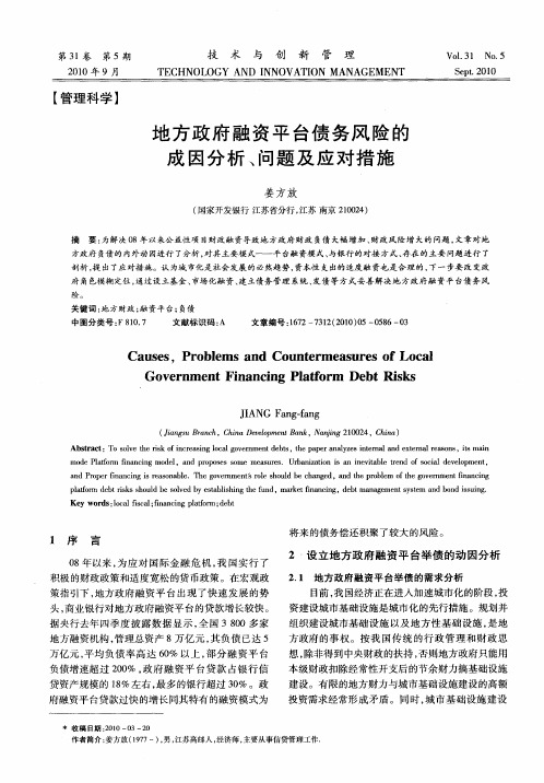 地方政府融资平台债务风险的成因分析、问题及应对措施