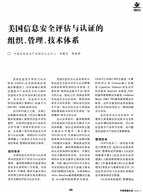 美国信息安全评估与认证的组织、管理、技术体系
