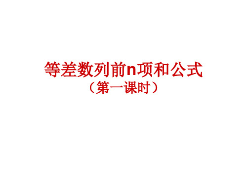 等差数列前n项和公式(第一课时)