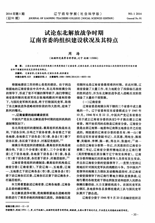 试论东北解放战争时期辽南省委的组织建设状况及其特点
