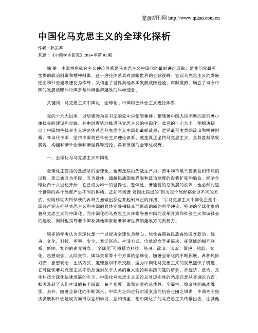 中国化马克思主义的全球化探析