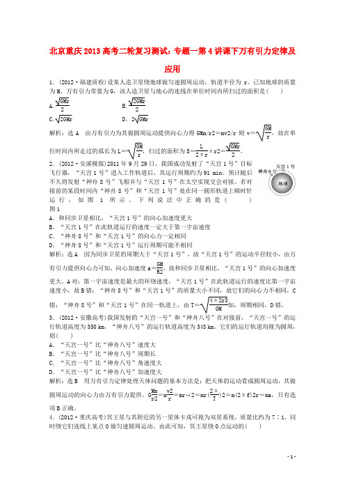 北京重庆2013高考物理二轮复习测试 专题一第4讲课下万有引力定律及应用