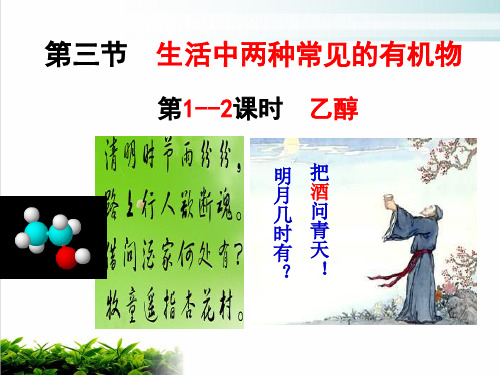 《乙醇》ppt课件30 人教课标版