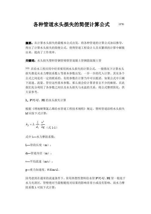 各种管道水头损失的简便计算公式