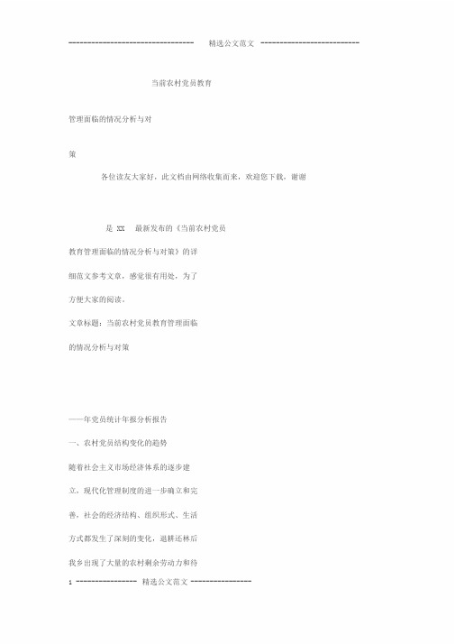 当前农村党员教育管理面临的情况分析与对策