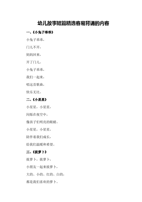 幼儿故事短篇精选容易背诵的内容