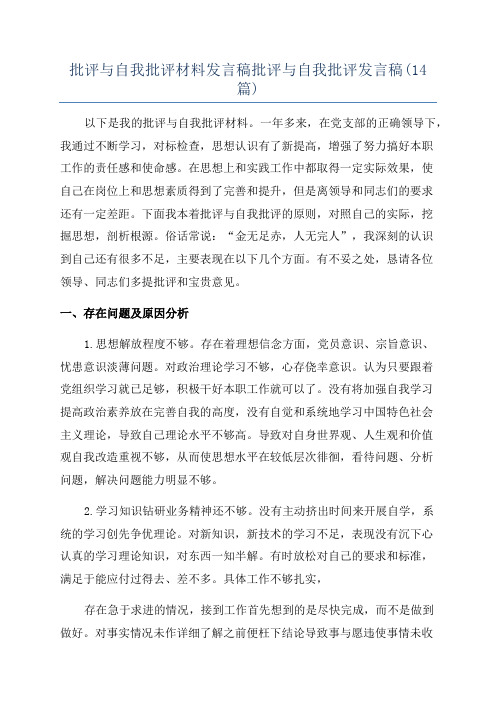 批评与自我批评材料发言稿批评与自我批评发言稿(14篇)