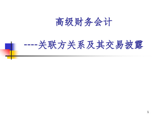 高级财务会计--关联方关系及其交易披露PPT课件