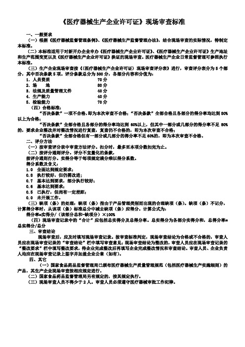 《医疗器械生产企业许可证》现场审查标准汇总