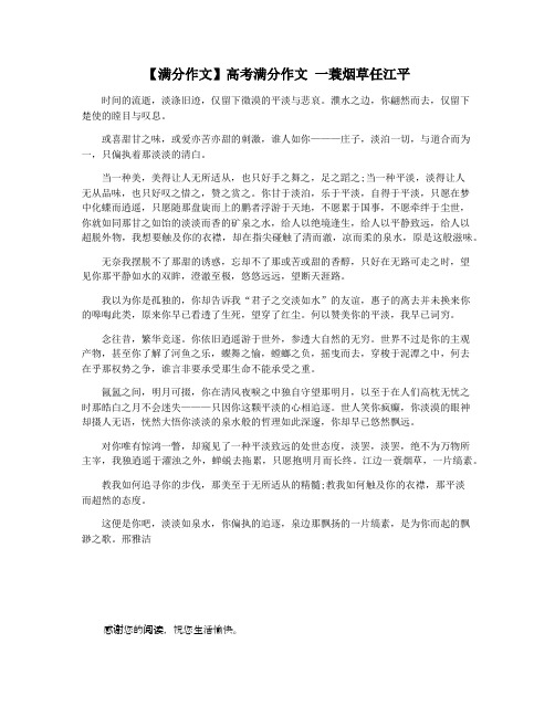 【满分作文】高考满分作文 一蓑烟草任江平