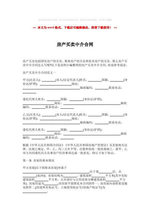 【2018-2019】房产买卖中介合同(word格式) (11页)