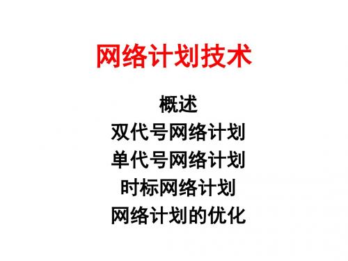 网络计划技术(演示稿)