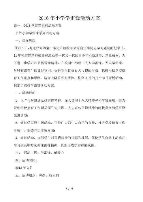 2016年小学学雷锋活动方案 
