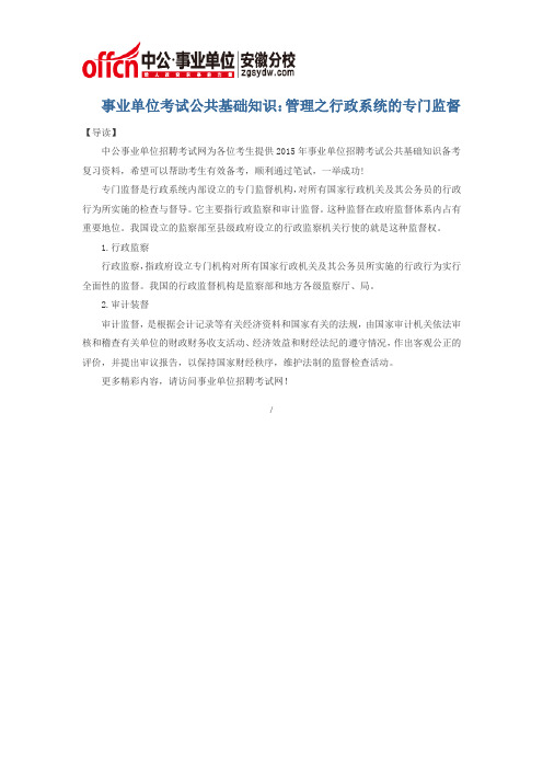 事业单位考试公共基础知识：管理之行政系统的专门监督