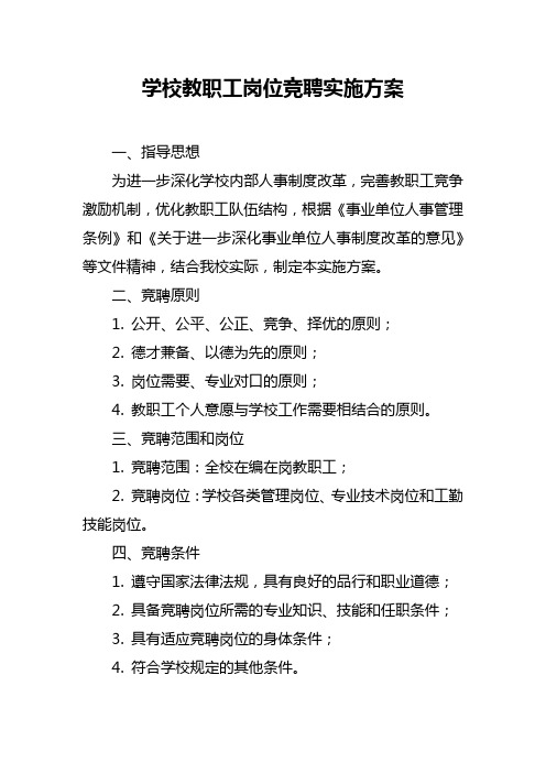 学校教职工岗位竞聘实施方案
