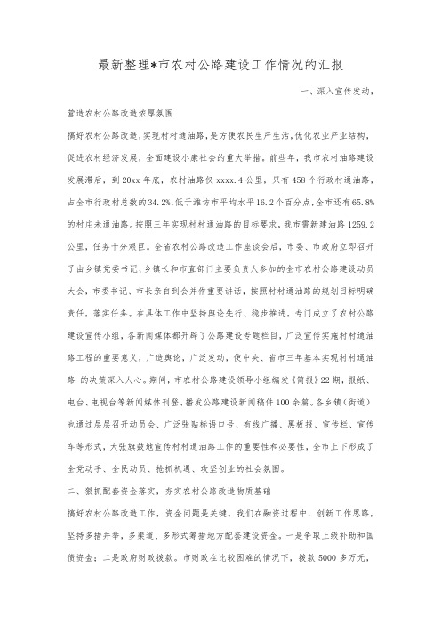最新整理市农村公路建设工作情况的汇报范文.docx