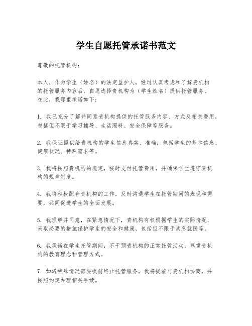 学生自愿托管承诺书范文