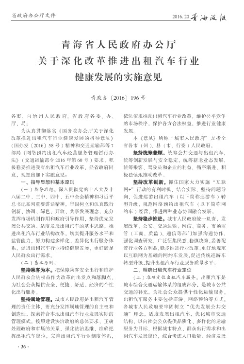 青海省人民政府办公厅关于深化改革推进出租汽车行业健康发展的实施意见
