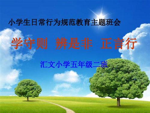 小学生日常行为规范教育主题班会 ppt课件