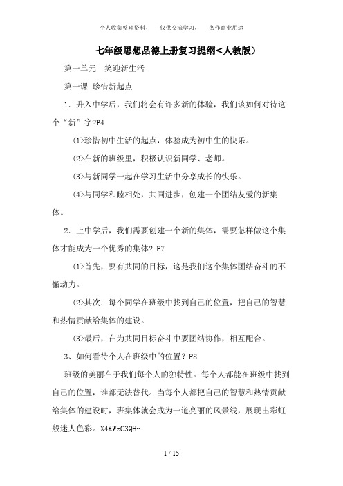 七年级思想品德上册复习提纲人教版)