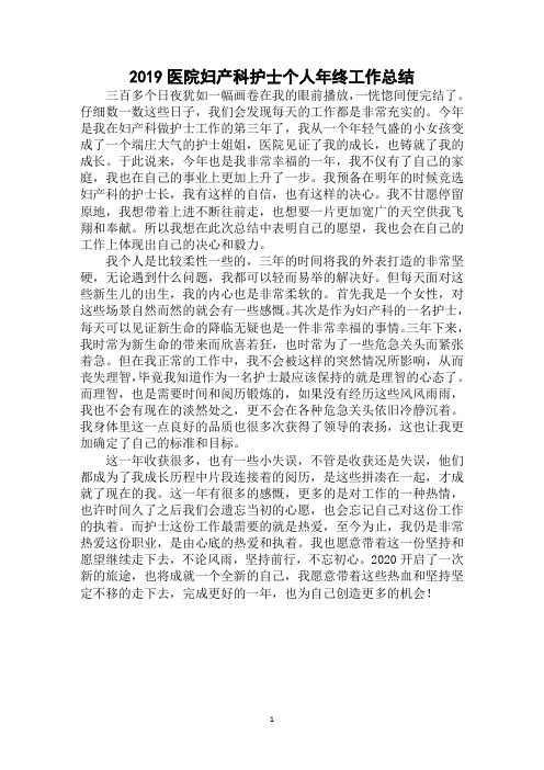 2019年最新医院妇产科护士个人年终工作总结范文精选
