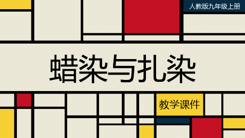人教版九年级美术上册  《蜡染与扎染》教学课件