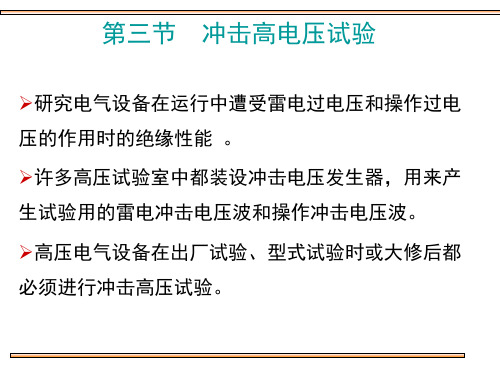 第三节  冲击高电压试验
