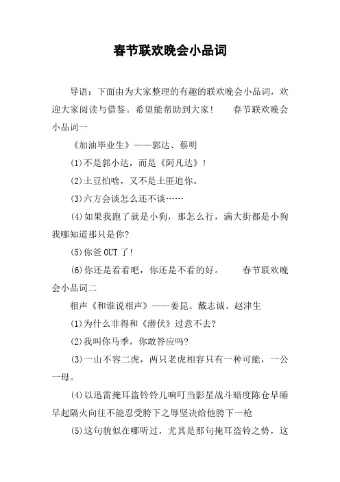 春节联欢晚会小品词