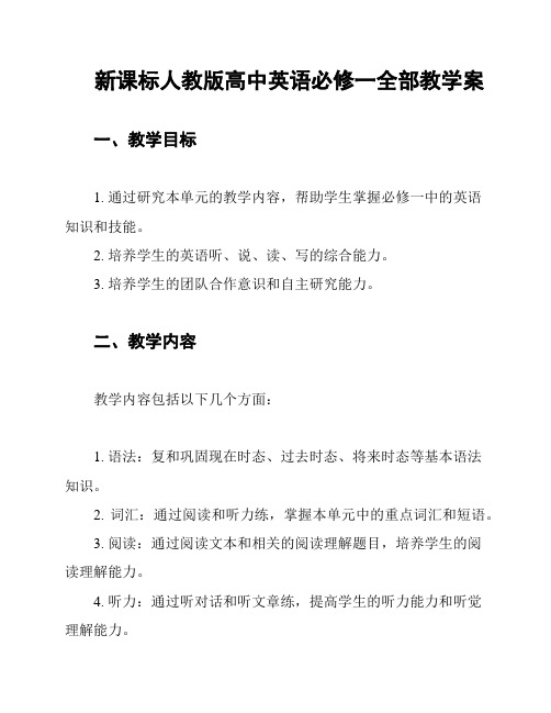 新课标人教版高中英语必修一全部教学案