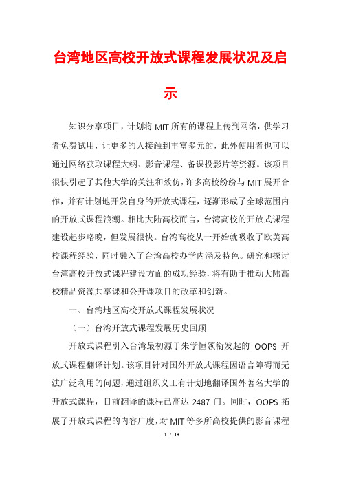 台湾地区高校开放式课程发展状况及启示