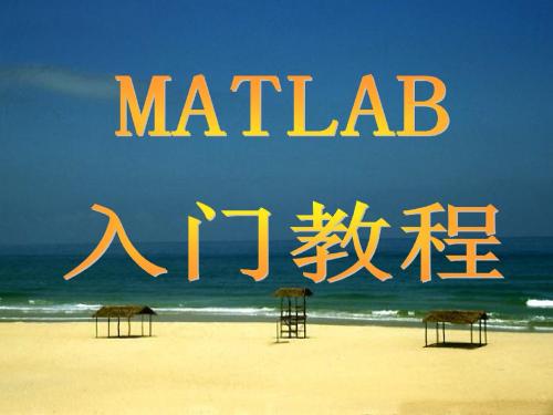 L-2Matlab入门教程资料
