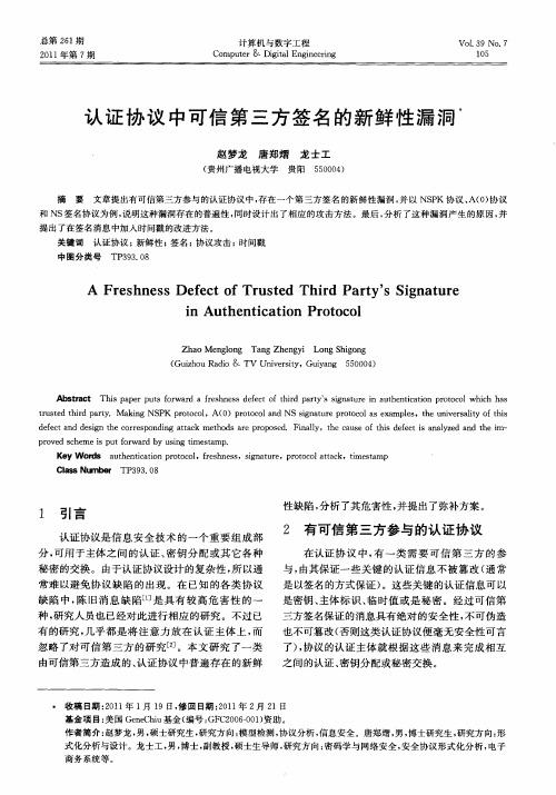 认证协议中可信第三方签名的新鲜性漏洞
