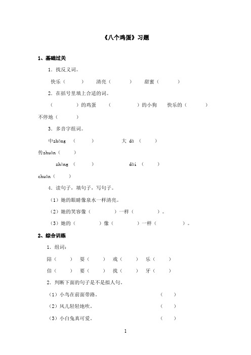 最新湘教版小学语文二年级上册《八个鸡蛋》精选习题1(精品)