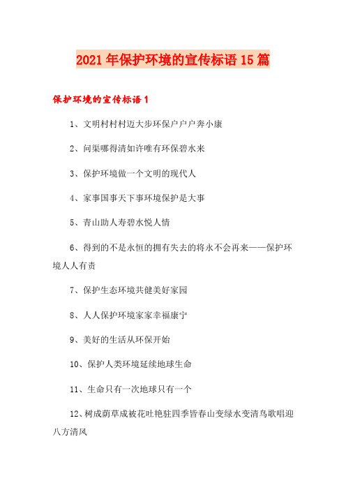 2021年保护环境的宣传标语15篇