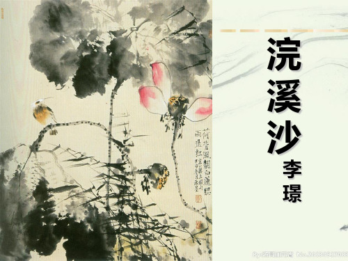 苏教(部审)版高中唐诗宋词选读《苞初放的唐五代词   浣溪沙(菡萏香销翠叶残)》公开课课件_6