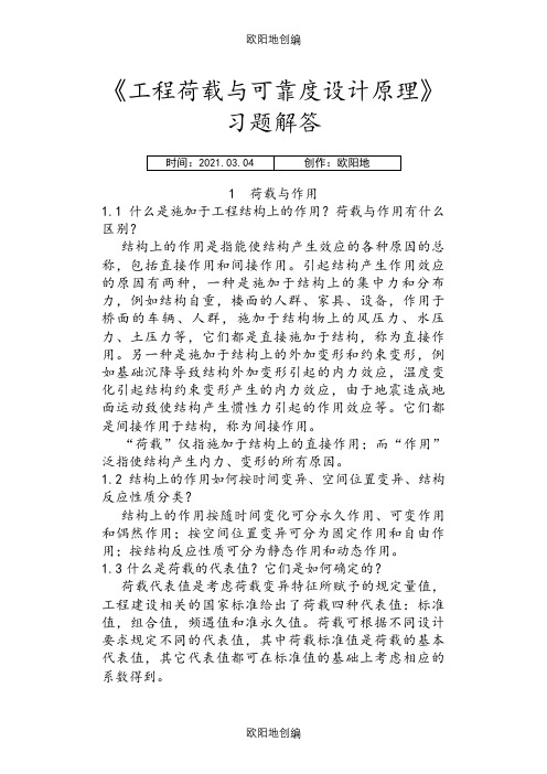 《工程荷载与可靠度设计原理》习题解答之欧阳地创编