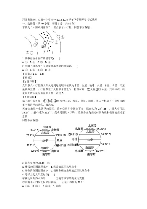 河北省张家口市第一中学高一2018-2019学年下学期开学考试地理
