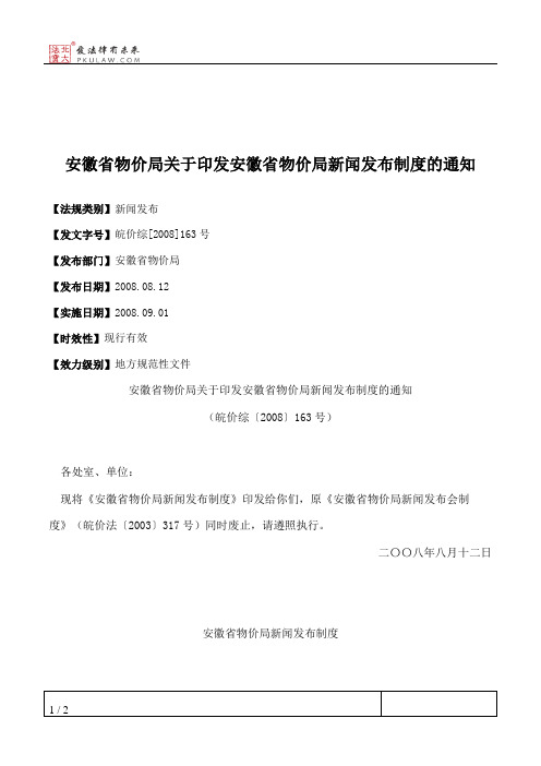 安徽省物价局关于印发安徽省物价局新闻发布制度的通知