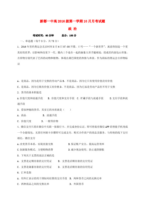 四川省成都市新都县第一中学2016-2017学年高一政治10月月考试题
